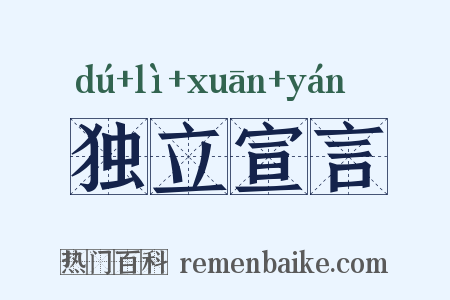 独立宣言是什么意思的图片